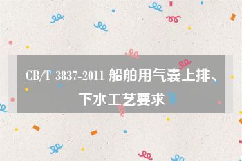 CB/T 3837-2011 船舶用氣囊上排、下水工藝要求
