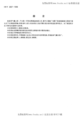 CBT 3837-1998 船舶用氣囊上排、下水工藝要求